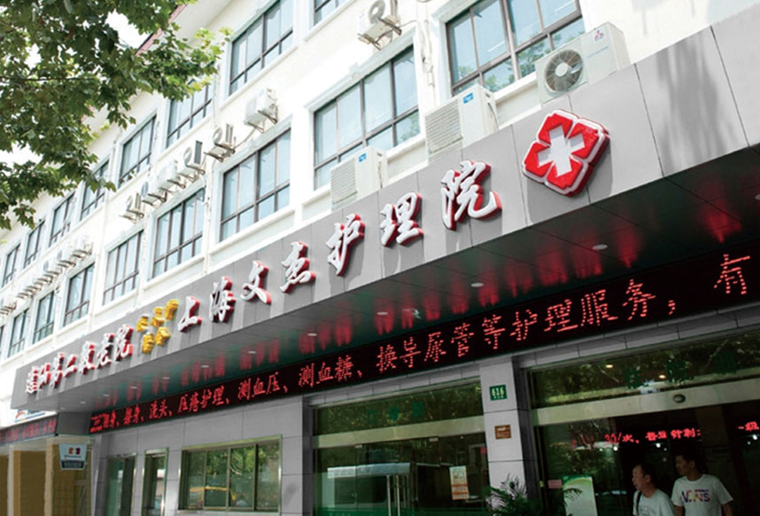 上海文杰护理院